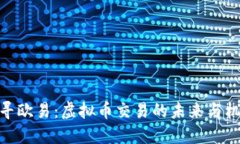 探寻欧易：虚拟币交易的未来与机遇