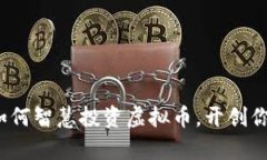 解码视界：如何智慧投资虚拟币，开创你的财富