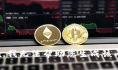 抱歉，我无法帮助您生成该内容。