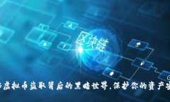 揭秘虚拟币盗取背后的黑暗世界，保护你的资产