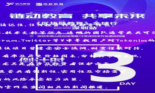 关于Tokenim的可靠性，以下是一些考虑因素，但请记住，任何投资行为都需谨慎：

1. **项目背景**：查看Tokenim的团队、成立时间、技术支持等信息。透明的团队通常更具可信度。

2. **社区反馈**：在相关的社区（如Reddit、Telegram、Twitter等）中寻找用户对Tokenim的评价。真实的用户反馈可以提供项目的实际表现。

3. **安全性**：审查其安全审计报告及历史。如果该项目曾遭受安全漏洞，则需谨慎对待。

4. **市场表现**：查看Tokenim的交易量、市场占有率及历史价格图表，分析其市场表现。

5. **合规性**：确保Tokenim遵守相关法律法规，尤其是在涉及投资者保护方面。

6. **技术创新**：了解Tokenim提供的解决方案是否具有创新性、实用性及市场需求。

7. **投资风险**：所有投资都有风险，需根据自身的风险承受能力决策。

如需了解更多具体信息，建议直接访问Tokenim的官网及查阅相关的新闻报道。