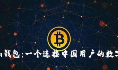 探索Tokenim钱包：一个连接中国用户的数字资产新世界