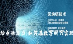 解锁虚拟运动币的潜力：如何在数字时代实现收