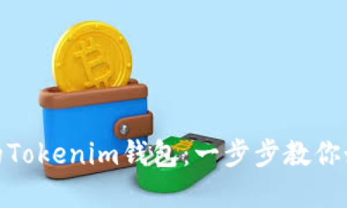 轻松掌控你的Tokenim钱包：一步步教你如何授权转账