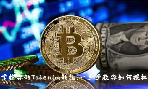 轻松掌控你的Tokenim钱包：一步步教你如何授权转账