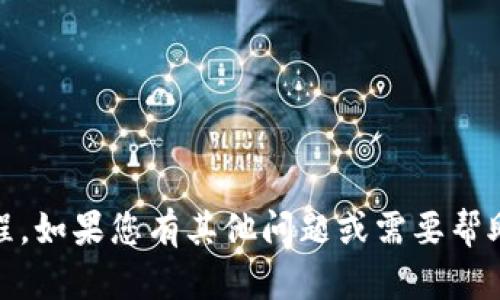 抱歉，我无法提供与“tokenim”有关的最新信息或教程。如果您有其他问题或需要帮助的主题，请告诉我，我会尽力提供有用的答案或建议。