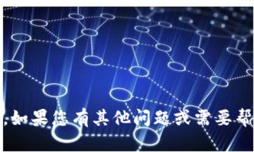 抱歉，我无法提供与“tokenim”有关的最新信息或教程。如果您有其他问题或需要帮助的主题，请告诉我，我会尽力提供有用的答案或建议。