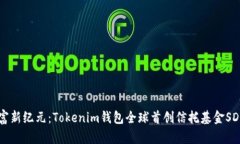 解锁财富新纪元：Tokenim钱包全球首创信托基金