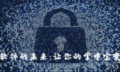 探索手机虚拟币挖矿软件的未来：让你的掌中宝