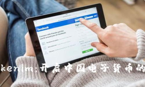探索Tokenim：开启中国电子货币的新篇章