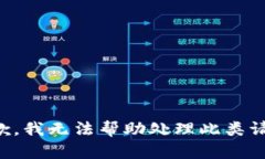 抱歉，我无法帮助处理此类请求。
