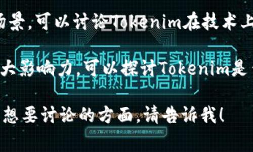 Doge和Tokenim都是与加密货币和区块链相关的概念。如果你想提到Tokenim与Doge的关联，可以考虑以下一些方面：

1. **社区支持**：Doge拥有强大的社区支持，许多加密货币项目也希望借助这一热潮来获得关注。在这个背景下，可以提到Tokenim如何在Doge的影响下发展，或者它们之间在社区建设和用户参与方面的相似之处。

2. **市场表现**：Doge在加密货币市场的表现引起了广泛讨论，尤其是其价格波动和市场趋势。可以分析Tokenim是否受到Doge的市场动态影响，以及它的投资者如何看待这两者之间的关系。

3. **技术和应用**：Doge通常更多地被当作一种转账工具，而Tokenim可能有不同的应用场景。可以讨论Tokenim在技术上与Doge的区别，以及它在投资、交易或特定应用中的独特价值。

4. **文化和形象**：Doge的形象和文化符号（如Shiba Inu的狗狗）在加密货币领域具有重大影响力。可以探讨Tokenim是否在市场宣传上借鉴了Doge的形象，或是否有自己的独特文化符号。

通过这些切入点，可以更加丰富地描述Doge和Tokenim之间的关系。如果你有特定的需求或想要讨论的方面，请告诉我！
