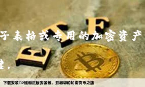 在储存Tokenomics（代币经济学）相关的代币时，有几种方式可以选择，具体取决于你想要存储的类型和目的。以下是一些常见的存储方法：

### 1. 使用加密钱包
加密钱包是储存代币最常见的方式。根据钱包类型的不同，主要分为热钱包和冷钱包：

- **热钱包**: 例如交易所的账户或软件钱包（如Metamask、Trust Wallet等），它们在互联网上。所以使用方便，但安全性较低，易受到黑客攻击。
- **冷钱包**: 硬件钱包（如Ledger、Trezor等）和纸钱包都是冷钱包的例子。这些钱包不连接至互联网，提高了安全性，适合存储长期投资的代币。

### 2. 选择适合的网络
在存储Token时，你需要确保选择正确的区块链网络。例如，Ethereum（以太坊）上的ERC-20代币不能存储在比特币钱包中。如果你持有不同区块链上的代币，确保使用多链钱包或合适的跨链桥。

### 3. 注意安全性
存储Token时，安全是最重要的。如果使用热钱包，请确保使用强密码和双重验证。对于冷钱包，确保妥善保管助记词和私钥，避免丢失或泄露。此外，定期检查账户的活动，及时发现异常情况。

### 4. 了解代币的性质
不同的代币可能会有不同的存储要求。例如，某些代币可能需要质押以获得利息或奖励，而有些则可能有锁仓期。在存储代币之前，确保你了解其相关条款和条件。

### 5. 定期备份
在使用任何类型的钱包时，定期备份你的钱包文件和助记词是非常重要的，以防更换设备或软件崩溃。备份应存放在安全的地方，建议使用加密存储方式。

### 6. 利用不安全的区块链服务
买入加密货币后，可能会选择使用质押服务或流动性挖矿等去中心化金融（DeFi）平台，确保该平台的安全性和信誉。

### 7. 做好信息记录和跟踪
维护和记录你的交易历史和Token的存储位置，这有助于进行资产管理。可以使用电子表格或专用的加密资产管理工具来追踪所有代币的数量、买入价格和持有时间。

无论选择哪种方式存储Token，了解相关知识并保持警惕是保护你的资产安全的关键。