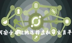 如何安全有效地选择虚拟币交易平台？