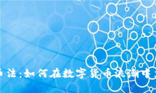 掌握新虚拟币法：如何在数字货币浪潮中立于不败之地