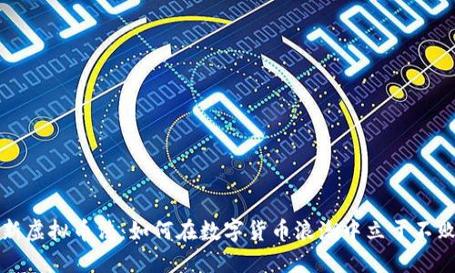 掌握新虚拟币法：如何在数字货币浪潮中立于不败之地