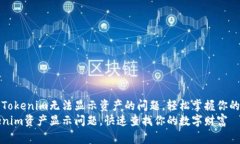 如何解决Tokenim无法显示资产的问题，轻松掌握你