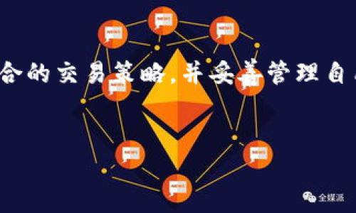 将Tokenim上的BTC兑换为USDT的过程相对简单，但需要遵循一些步骤。以下是一个详细的指南，帮助如何完成这一操作。

第一步：注册并登录Tokenim账户

首先，确保您在Tokenim上注册了账户。如果您还没有账户，可以访问Tokenim的官方网站进行注册。在注册时，请确保使用一个强密码，并启用双重身份验证以增加账户的安全性。注册完成后，使用您的账户凭证登录。


第二步：充值BTC到您的Tokenim账户

登录后，进入“资产”或“资金管理”页面，查找“充值”选项。在这里，您可以找到您的BTC充值地址。将此地址复制，然后在您的钱包（例如，Trust Wallet、Coinbase等）中进行BTC的转账。如果您还没有比特币，可以通过交易所购买并转入此地址。


第三步：查看BTC余额

一旦您的BTC成功充值到Tokenim账户，您可以在“资产”页面中查看您的余额。确保您的账户显示了正确的BTC数量，这样才能进行后续的兑换操作。


第四步：进行交易

在Tokenim的主界面上，找到“交易”或“市场”选项。您将会看到一个涉及各种交易对的界面。选择BTC/USDT交易对。这意味着您将用比特币（BTC）购买泰达币（USDT）。


选择您想要交易的数量和价格。如果您希望立即完成交易，可以选择“市价单”，这样系统将会以当前市场价格立即完成交易；如果您希望在特定价格下进行交易，可以选择“限价单”。


第五步：确认交易

在提交交易之前，请仔细检查您的订单信息，包括数量、价格和相关费用。确保所有信息无误后，点击“确认交易”按钮。然后系统会处理您的交易。


第六步：提现USDT

交易完成后，您将会在资产页面看到您的USDT余额。若想要将其提取至其他钱包，选择“提现”选项，输入目标钱包地址和提取金额。请注意，转账的网络混淆、手续费等都需要留意。


第七步：完成提现

在确认提现信息后，提交请求并等待系统处理。一般情况下，提取USDT到您的钱包需要几分钟至几个小时的时间，具体根据网络的繁忙程度而定。


注意事项

1. 确保在进行任何交易之前充分了解当前市场状况，避免因市场波动造成损失。


2. 始终保护好您的账户信息及私钥，避免将其分享给任何人。


3. 术语解释：虽然USDT是与美元挂钩的稳定币，但其价格也会受到市场供需的影响，始终保持关注相关信息。



以上是在Tokenim平台上将BTC兑换为USDT的步骤和注意事项。根据自己的需求，投资者需要灵活选择适合的交易策略，并妥善管理自己的数字资产。
 

如果有任何疑问，建议查阅Tokenim的帮助中心或联系客服，获取更多帮助。