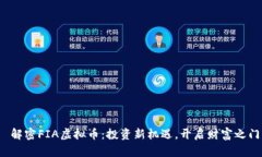  解密FIA虚拟币：投资新机遇，开启财富之门