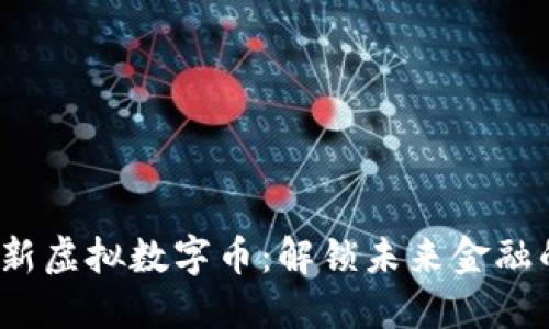 2023年最新虚拟数字币：解锁未来金融的无限可能