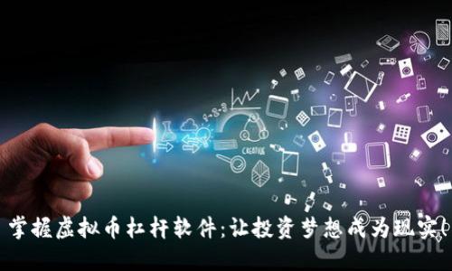 掌握虚拟币杠杆软件：让投资梦想成为现实！