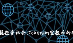 在晨雾中把握投资机会：Tokenim空投币的EOS快照解