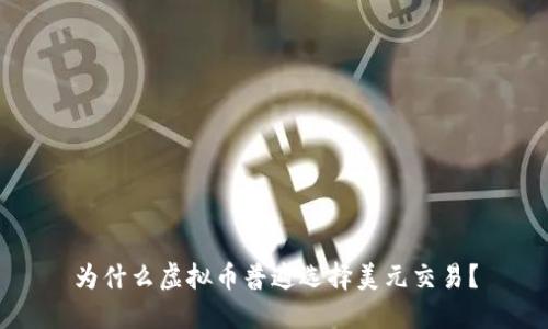 为什么虚拟币普遍选择美元交易？