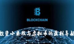 投资小米股与虚拟币的盈利导航