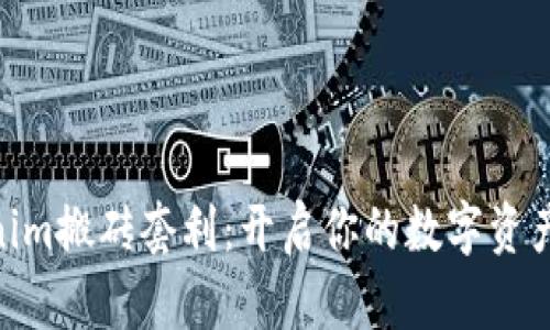 biatiTokenim搬砖套利：开启你的数字资产致富之路！