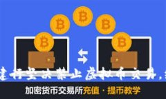 健全金融环境，建行坚决禁止虚拟币交易，维护