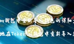 在Tokenim钱包中重新导入钱包的详细步骤如何轻松
