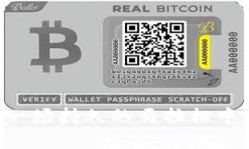关于“tokenim空投币是否会上市”的话题，确实是一个备受关注的问题。很多投资者和币圈爱好者对空投币的未来充满了好奇和期待。接下来，我们将详细探讨这个问题。

什么是空投币？
空投币，简单来说，就是一种通过分发代币的方式来吸引用户注意力的营销策略。想象一下，在熙熙攘攘的交易市场中，一颗璀璨的新星即将登场。为了让更多的人关注，这颗星星选择了向大众免费分发自己的一部分光芒，这就是空投。许多新项目方通过空投，旨在增加用户的参与度、用户的忠诚度以及为未来的项目打下基础。

Tokenim空投币的背景
Tokenim作为新近推出的项目，背后有着复杂的技术研发和市场调研。想象一个初升的日出，Tokenim就像是在晨曦中崭露头角的新事物。它之所以受到关注，不仅是由于其创新的技术，更因为它承诺给参与者带来利益。这样的项目往往会通过空投来吸引一波用户，例如，通过社交媒体（如推特、Telegram等）宣传，鼓励人们参与并分享，进而获得空投币。

空投币是否会上市？
空投币是否会上市，这个问题的答案并不是一成不变的。上市不仅仅依赖于币本身的技术和潜力，还有很多外部因素的影响。想象一下，在一个热闹的集市上，不同的摊贩正在争相吸引路过的行人，每个摊位的表现都可能影响到整个市场的氛围。

对于Tokenim而言，是否上市主要取决于几个关键因素：
ul
    listrong技术实力：/strong项目团队是否具备强大的技术背景和经验？技术越精湛，上市的机率越大。/li
    listrong市场需求：/strong用户和投资者对该代币的需求量如何？如果市场热忱高，上市的希望自然增加。/li
    listrong监管因素：/strong不同国家对加密货币的监管政策也可能影响上市进程。就像风云变幻的天气，监管政策随时可能影响市场的波动。/li
/ul

如何判断Tokenim空投币的上市潜力？
对投资者而言，预测Tokenim未来是否会上市，不妨从以下几个方面着手：
ul
    listrong项目白皮书：/strong通读项目白皮书，分析其长期发展战略。这就仿佛是在阅读一篇旅途指南，能够帮助你判断未来的方向。/li
    listrong社区反馈：/strong参与Tokenim的社群，了解用户对该项目的看法与反馈。热烈讨论的社区往往能成为项目成功的基石。/li
    listrong交易所动态：/strong关注哪些交易所可能会上市Tokenim，是否有相关的消息已经曝光。正如猎人时刻关注猎物的动向，投资者也需时刻保持敏锐。/li
/ul

为何空投币可能不会上市？
虽然Tokenim有潜力上市，但也要承认有一些空投币可能永远不会进入交易市场。原因可能包括技术失败、缺乏市场需求或是团队内部的分歧。这些因素就像一块巨石，可能阻碍了通向成功的道路。

投资风险与建议
对于任何投资行为，尤其是在加密货币市场，难免都会有风险。想象一下走在一条崎岖不平的小道，你无法预知前方是否有陷阱。在投资Tokenim空投币之前，建议投资者做到：
ul
    listrong谨慎评估风险：/strong量入为出，绝不要将所有资金投入一项未知的投资，适度分散风险。/li
    listrong持续学习：/strong保持对市场动态的关注，学习加密货币的基本知识，提高自己的投资决策能力。/li
    listrong建立合理的退出策略：/strong设定合理的止损点与获利点，避免因市场波动而做出冲动决策。/li
/ul

结束语
总之，Tokenim空投币是否会上市是一个复杂的问题，涉及到技术、市场和外部因素。作为投资者，我们需要保持理性的态度，关注市场动向，做好充分的准备。就像是在一场持久的马拉松中，耐心、坚持与智慧才能帮助我们到达终点。无论未来如何，保持对币圈的热情与理智，才是最可贵的财富。