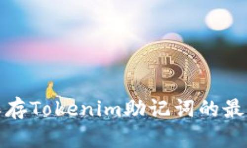 安全保存Tokenim助记词的最佳实践
