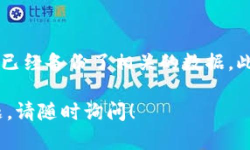 要卸载Tokenim，您可以按照以下步骤进行操作。请注意，这些步骤可能因您所用的操作系统（如Windows、macOS、Linux等）而有所不同。

### Windows 系统

通过控制面板卸载
1. 点击“开始”按钮，选择“控制面板”。
2. 在控制面板中，点击“程序”或“程序和功能”。
3. 在程序列表中找到 Tokenim。
4. 点击 Tokenim，选择“卸载”。
5. 按照弹出的提示进行操作，直到卸载完成。

通过设置卸载
1. 点击“开始”按钮，然后选择“设置”齿轮图标。
2. 选择“应用”或“应用和功能”。
3. 在应用列表中找到 Tokenim。
4. 点击它，然后选择“卸载”。
5. 按照屏幕上的指示完成卸载过程。

### macOS 系统

通过应用程序文件夹卸载
1. 打开“访达”，在左侧边栏中选择“应用程序”。
2. 在应用程序文件夹中找到 Tokenim。
3. 右键点击 Tokenim 图标，选择“移到废纸篓”。
4. 清空废纸篓以完成卸载。

使用清理工具卸载
1. 你可以使用像 AppCleaner 这样的第三方清理工具。
2. 下载并安装 AppCleaner。
3. 打开 AppCleaner，将 Tokenim 图标拖入 AppCleaner 窗口。
4. 选择相关文件并点击“删除”以卸载。

### Linux 系统

通过命令行卸载
1. 打开终端。
2. 输入以下命令（具体命令可能因安装方式不同而异）：
presudo apt remove tokenim/pre
3. 按照提示输入您的密码并确认卸载。

使用包管理器
1. 打开您的包管理器，如 Synaptic。
2. 在搜索框中输入 Tokenim。
3. 右键点击并选择“卸载”。
4. 根据指示完成卸载。

### 特别说明
注意事项
卸载软件可能会导致与该软件相关的文件或设置被删除，因此在卸载前请确保您已经备份了相关的数据。此外，有些应用可能会在系统中留下残余文件，建议使用清理工具进行进一步清理。

以上是卸载 Tokenim 的详细步骤，希望这能帮助您顺利完成操作。如有其他问题，请随时询问！