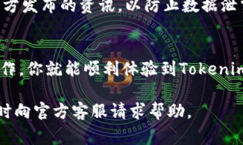 在iOS设备上安装Tokenim的步骤相对简单，但由于涉及到第三方应用，有一些步骤需要特别注意。下面我将为你详细介绍如何在你的iOS设备上安装Tokenim，以及一些相关的注意事项。

第一步：确认设备要求
在开始安装之前，确保你的iOS设备满足Tokenim应用的系统要求。通常来说，Tokenim需要一个较新的iOS版本（如iOS 12及以上），所以检查一下你的设备设置中的系统版本信息。

第二步：下载Tokenim
Tokenim可能并不在App Store中提供，因此你需要访问Tokenim的官方网站或受信任的下载源。请务必确保你下载的是官方的、最新版本的应用，以避免潜在的安全风险。
打开 Safari 浏览器，输入Tokenim官方网站的地址，通常情况下，你会在首页找到下载链接。点击链接开始下载。

第三步：安装Tokenim
下载完成后，从“下载”文件夹中找到Tokenim安装文件，通常是一个 .ipa 文件。在iOS设备上，你无法直接打开 .ipa 文件，因此你需要借助第三方工具，例如Cydia Impactor或AltStore等。
如果你选择使用Cydia Impactor，可以按照以下步骤进行安装：
ul
    li在电脑上下载并安装Cydia Impactor。/li
    li将你的iOS设备连接到电脑上，并确保 Cydia Impactor 能够识别它。/li
    li拖动 .ipa 文件到 Cydia Impactor 中。/li
    li输入你的Apple ID和密码（可以使用临时的Apple ID以保护你的隐私）。/li
    li等待安装完成。/li
/ul

第四步：信任应用程序
安装完成后，首次打开Tokenim时，你需要在设备上信任这个应用程序。前往“设置”  “通用”  “设备管理”，找到你的Apple ID，点击进入并选择“信任”。
这样，Tokenim就可以正常运行。你可以点击应用程序图标，体验Tokenim的各种功能和服务。

第五步：安全和隐私注意事项
使用第三方应用时，一定要注意安全和隐私问题。确保常规更新你的应用，关注官方发布的资讯，以防止数据泄露。此外，避免在不安全的网络环境下使用Tokenim，以保护你的账户和个人信息。

总结
在iOS设备上安装Tokenim，需要一定的技巧和步骤，但只要按照上述指南进行操作，你就能顺利体验到Tokenim带来的便利。记住安全第一，使用任何应用时都要保持警惕。

希望这些步骤和提示对你有所帮助！如果你在安装过程中遇到任何问题，记得随时向官方客服请求帮助。