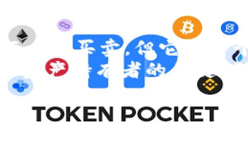 虚拟钱包：解锁数字资产的新天地
在这个科技飞速发展、数字经济蓬勃兴起的时代，虚拟钱包已成为我们管理和交易数字货币的得力助手。它就像是现代生活中的“宝箱”，在这里，我们不仅可以存储数字资产，还能够在合适的时机进行买入、卖出、甚至是交换。虚拟钱包的发展为投资者提供了前所未有的便利和机会，让我们能够更灵活地掌控自己的财务状况。

什么是虚拟钱包？
想象一下，一个装满金币的宝藏箱，你可以随时取用这些金币，进行各种交易，这就是虚拟钱包的核心功能。虚拟钱包是一种数字工具，它允许我们存储、接收和发送各种数字货币，比如比特币、以太坊等。它不仅可以在网上访问，甚至有些钱包还提供手机应用，以便我们随时随地管理自己的资产。

虚拟钱包的类型
就像我们在生活中会使用不同的容器来存储物品，虚拟钱包也分为几种不同的类型。主要的几种包括：
ul
    listrong热钱包/strong：这种钱包通常在线，方便用户随时随地进行交易。例如，许多交易所提供的账户就属于热钱包，适合日常交易和快速存取。/li
    listrong冷钱包/strong：相比热钱包，冷钱包则是离线存储的，更加安全。比如硬件钱包或纸钱包，很适合长期投资的用户，确保资产安全不受到黑客攻击。/li
    listrong软件钱包/strong：这是安装在电脑或手机上的应用程序，使得交易和管理更加便捷。这类钱包通常用户体验友好，适合新手用户。/li
/ul

虚拟钱包能够卖币吗？
虚拟钱包本身并不直接进行买卖交易，而是作为我们存储和管理数字资产的平台。买卖过程一般通过交易所或P2P平台来实现。你可以将虚拟钱包中的数字货币转移到交易所进行出售。
例如，当你决定将持有的比特币出售时，你可以通过以下步骤完成：
ul
    li将比特币从你的虚拟钱包转移到交易所的账户中。/li
    li在交易所上找到卖出订单的选项，并设置价格和数量。/li
    li一旦有买家购买你的比特币，你将在交易所完成售出，资金会返回到你的交易所账户。/li
    li最后，你可以选择将资金提现回你的银行账户，也可以继续保留在交易所账户中进行其他投资。/li
/ul

卖币的注意事项
在卖币之前，有几个关键点需要考虑：
ul
    listrong市场波动/strong：数字货币的价格波动极其剧烈，建议时刻关注市场动态，决定交易的时机。/li
    listrong手续费/strong：交易所通常会收取一定的手续费，确保在交易前了解这些费用，以免影响你的盈利。/li
    listrong安全性/strong：在将资产转移到交易所之前，确认交易所的安全性，并开启双重身份验证，保护你的账户。/li
/ul

总结：虚拟钱包的未来
随着数字货币的普及，虚拟钱包的重要性与日俱增。它不仅是我们数字资产的“金库”，也是通往更广阔金融世界的桥梁。虽然虚拟钱包本身无法直接进行币的买卖，但它在整个交易过程中的作用不容忽视。在快速变化的市场中，借助虚拟钱包的灵活性，投资者可以把握住更多的机会，实现财富的增长。
未来，随着技术的不断进步和用户体验的，虚拟钱包将会更加智能化、便捷化。在这个充满机遇的数字时代，掌握并善用虚拟钱包的功能，将是每一个数字资产持有者的关键。无论是作为投资工具，还是日常交易的助手，虚拟钱包都将为我们的生活带来无限可能。

虚拟钱包是否可以卖币？掌握数字资产管理的必备知识