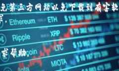 下载 Tokenim 这个平台或应用的步骤通常依赖于你
