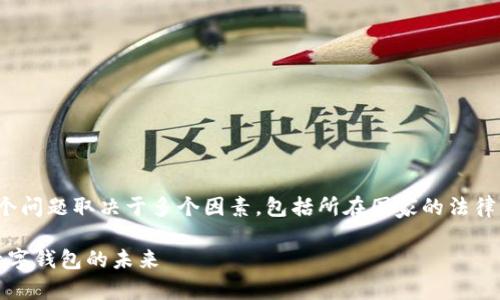数字钱包 Tokenim 2.0 是否需要实名，这个问题取决于多个因素，包括所在国家的法律法规，钱包平台的规定以及用户的使用目的。

### Tokenim 2.0：是否需要实名？探索数字钱包的未来