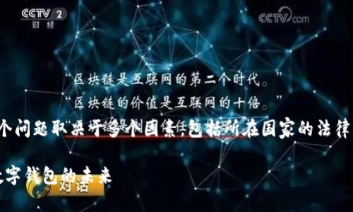 数字钱包 Tokenim 2.0 是否需要实名，这个问题取决于多个因素，包括所在国家的法律法规，钱包平台的规定以及用户的使用目的。

### Tokenim 2.0：是否需要实名？探索数字钱包的未来