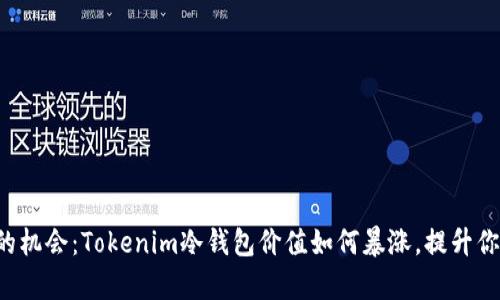 绝不容错过的机会：Tokenim冷钱包价值如何暴涨，提升你资产的秘诀！