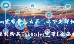 关于“tokenim宽带费怎么买”，以下是详细的指导