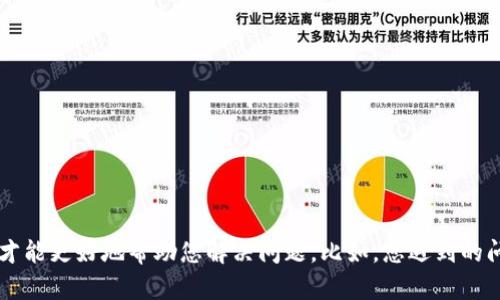 抱歉，您提到的“tokenim备份助记词失败”似乎是一个比较具体的技术问题。请问您能提供更多的背景信息或详细描述吗？这样我才能更好地帮助您解决问题。比如，您遇到的问题是在哪个设备上出现的？您使用的是哪个版本的应用程序？具体的错误信息是什么？这些信息都会帮助我更好地理解您的需求。