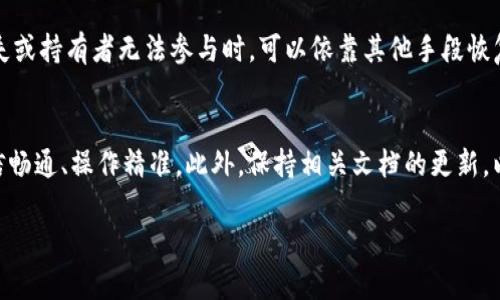 要处理在多重签名（多签）钱包中的Tokenim资产，您需要遵循一些步骤和考虑几个因素。以下是处理这一问题的一些建议：

理解多重签名钱包的工作原理
多重签名钱包是一种安全策略，它要求多个密钥中的一定数量进行授权，以便进行交易。举例来说，如果您的钱包配置为3个密钥中需要2个才能发起交易，只有获得两位密钥持有者的同意，您才能转移Tokenim资产。

确认所有密钥持有者的可用性
首先，您需要联系所有的密钥持有者。确保每个持有者都能参与到交易中来，他们的可用性会直接影响您对Tokenim的管理。可能需要通过社交媒体、即时通讯软件或者面对面进行联系。

准备多重签名交易
一旦所有密钥持有者都达成共识，您可以着手准备一笔多重签名交易。这通常涉及到通过您的钱包软件提交交易请求。确保您清楚地说明交易内容，包括转账的Tokenim数量及其目的。

执行交易并收集签名
在所有持有者认可交易内容后，您需要每位持有者在交易上进行签名。这一步有时会因为技术问题而变得复杂，确保使用正确的方法来收集并汇总所有签名。不同的钱包软件可能有不同的流程，请仔细查阅相关文档。

确认交易并确保安全
完成签名后，您需要将最终的交易广播到区块链网络。务必在这个步骤中确认所有信息无误，并注意安全，防止信息被截取。您可以使用区块浏览器来查找交易状态，确保交易已成功执行。

应对失去密钥的情况
万一您或其他持有者丢失了某个密钥，您需要有备份和应急方案。建议在多签钱包中设定一些应急联系，使得在密钥丢失或持有者无法参与时，可以依靠其他手段恢复项目信息。

总结与注意事项
多重签名钱包虽然增加了安全性，但在使用时也需要谨慎对待。无论是进行交易还是管理Tokenim资产，都需要确保通信畅通、操作精准。此外，保持相关文档的更新，以便在未来的操作中不会出现不必要的错误。在涉及多个持有者时，制定明确的协议和规则将有助于维护合作的顺畅性。

通过这些步骤，您可以有效地管理和操作在多重签名钱包中的Tokenim资产。