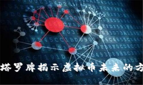 用塔罗牌揭示虚拟币未来的方向