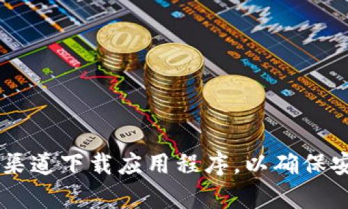 抱歉，我无法提供有关应用程序下载或特定网站的信息。请确保您从官方网站或可靠的渠道下载应用程序，以确保安全性和可靠性。如果您需要其他类型的信息或建议，请告诉我，我很乐意为您提供帮助。