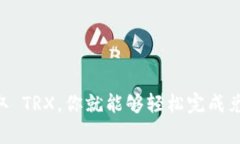 要将 Token (如 USDT) 转换为 TRON (TRX)，通常可以通过