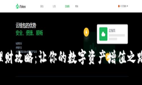 Tokenim理财攻略：让你的数字资产增值之路畅通无阻