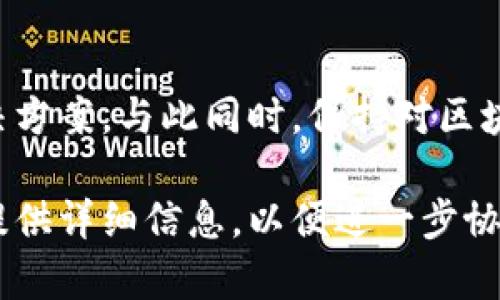 关于没有收到EOS糖果（空投）的问题，可能有几种原因。下面将详细介绍可能导致的情况和解决方案。

什么是EOS糖果（空投）？
EOS糖果是EOS区块链网络在特定活动或推广中向持有者免费分发的代币。通过这种方式，项目旨在激励用户参与生态系统，并试图吸引更多人关注和使用其平台。

未收到EOS糖果的常见原因
如果你在进行EOS糖果的空投时没有收到代币，可能是由于以下几个原因：

h41. 没有达到空投要求/h4
每个空投活动通常都有特定的参与标准，如最低持币量、注册时间、持币地址等。如果你未能满足这些要求，自然无法收到对应的糖果。

h42. 输入的钱包地址不正确/h4
在进行空投时，确保你输入的钱包地址正确无误。一个错误的字符可能导致糖果发送到错误的地方，导致你无法收到代币。

h43. 交易延迟或拥堵/h4
区块链网络有时会因交易量过大造成延迟，或者需要更长时间确认。等待一段时间后再次检查你的钱包，可能就会发现糖果已经到账。

h44. 钱包不支持EOS代币/h4
并非所有的钱包都支持EOS代币。如果你使用的钱包不兼容EOS，可能会导致看似未收到糖果。确保使用支持EOS的专业钱包，如Anchor Wallet或Scatter。

如何解决EOS糖果未到账的问题
如果你确认满足所有条件，但仍未收到EOS糖果，可以进行如下操作：

h41. 联系项目方/h4
找到进行空投的项目方或团队，询问关于糖果发放情况，提供你的钱包地址和参与活动的证明。如果问题在于他们的系统，有可能需要他们的帮助来解决。

h42. 查看社区和社交媒体/h4
许多项目会在社交媒体上更新最新进展，查看项目的官方Telegram群组或Twitter账号，可能会看到其他用户也遇到类似问题，并分享解决方案。

h43. 检查交易记录/h4
使用区块链浏览器（如EOSX或Bloks）检查交易记录，确认糖果是否确实被发送到你的地址。如果显示已发送但未到账，便可作为证据与项目方沟通。

防止未来未到账的糖果
为了避免今后再次遇到类似问题，可以遵循以下建议：

h41. 监控官方公告/h4
及时关注项目的官方信息，了解即将进行的空投及其规则，确保你能参与到合适的活动中。

h42. 保持钱包安全/h4
使用高安全性的硬件钱包妥善保存你的EOS，以提防黑客攻击和代币丢失的问题。

h43. 备份你的信息/h4
保持交易信息和私钥的备份，以防丢失或错误输入。如果需要重新设置钱包，能够迅速找到备份信息进行恢复。

总结
未收到EOS糖果可能因为多种原因，但通过适当的检查与沟通，通常能找到解决方案。与此同时，保持对区块链项目的关注与信息更新，将帮助你在未来的体会中保证参与的顺利与安全。

希望上述方法能帮助你解决未收到EOS糖果的问题。如果有更具体的情况，请提供详细信息，以便进一步协助解决。