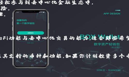 TP钱包和Tokenim钱包是两种不同的数字货币钱包，它们提供了存储、管理和交易加密货币的功能。下面我们来详细介绍这两种钱包的特点和功能。

TP钱包简介
TP钱包（Trust Wallet）是一款为用户提供安全、简单和高效的数字货币钱包。该钱包最初是由Binance（币安）收购的，旨在为用户提供一个去中心化的区块链资产管理平台。TP钱包支持多种主流区块链资产，其中包括以太坊（ETH）、比特币（BTC）及其基于ERC-20的代币。

TP钱包的主要特点
1. **安全性**: TP钱包使用私钥由用户自己管理的特点，确保了用户资产的安全。此外，钱包还支持生物识别技术，如指纹和面部识别，提供额外的安全防护。
2. **用户友好的界面**: TP钱包的设计非常用户友好，。无论是新手还是有经验的用户，都能轻松进行导航和使用。
3. **多币种支持**: 除了主流的比特币和以太坊，TP钱包还支持多种其他区块链资产，使用户可以在一个平台上管理不同的资产。
4. **去中心化交易所**: TP钱包集成了去中心化交易所功能，用户可以在钱包内直接进行代币交换，而无需依赖中心化交易平台。
5. **数字资产收藏**: 用户可以方便地管理他们的NFT（非同质化代币）和其他数字收藏品，增强了数字资产的多样性。

Tokenim钱包简介
Tokenim钱包是一种专注于支持多种数字货币和提供去中心化交易功能的钱包。它不仅为用户提供基本的资产存储与管理功能，还具备特定的交易服务，让用户能够更加便捷地参与加密市场。

Tokenim钱包的主要特点
1. **多链支持**: Tokenim钱包支持多个区块链网络，用户可以在不同链上进行资产的存储与管理，提升了钱包的灵活性。
2. **的去中心化金融（DeFi）功能**: Tokenim钱包内置了一系列DeFi服务，例如流动性挖矿、借贷和收益耕作等功能，用户可以轻松参与到去中心化金融生态中。
3. **安全防护**: Tokenim钱包同样注重用户的资产安全，它采用了多重加密和冷存储技术保护用户私钥，降低了黑客攻击的风险。
4. **便于交易**: Tokenim钱包提供一键交易功能，为那些频繁交易的用户带来了极大的便利，操作流程简单，减少了繁琐的步骤。
5. **用户社区**: Tokenim钱包构建了活跃的用户社区，用户可以在社区中交流经验、分享资讯，互相学习与成长。

总结比较
TP钱包和Tokenim钱包各有特点，TP钱包更注重简单易用和安全性，是新手用户的不错选择。而Tokenim钱包则提供了更丰富的DeFi功能与去中心化交易的能力，适合那些希望深入探索加密货币世界的用户。选择合适的钱包，需根据个人的需求、使用习惯以及对安全性和功能性的重视程度来决定。

如何选择数字货币钱包
选择一款适合自己的数字货币钱包是投资加密货币的关键。首先，要考虑钱包的安全性，确保其具有良好的防护措施。其次，要关注其支持的币种和功能，如果你计划投资多个币种，选择一个多币种支持的钱包会更便捷。最后，还要考虑用户体验，简单易用的界面能够提升使用效率，减少不必要的操作困扰。

通过以上信息，您可以更好地了解TP钱包和Tokenim钱包的特点与功能，为选择适合您的数字货币钱包打下基础。
