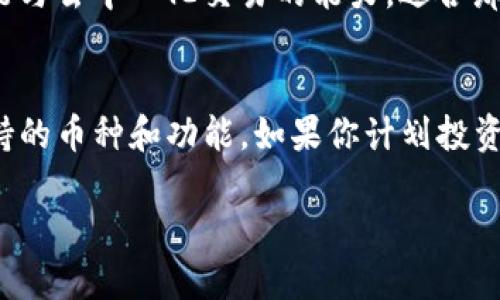 TP钱包和Tokenim钱包是两种不同的数字货币钱包，它们提供了存储、管理和交易加密货币的功能。下面我们来详细介绍这两种钱包的特点和功能。

TP钱包简介
TP钱包（Trust Wallet）是一款为用户提供安全、简单和高效的数字货币钱包。该钱包最初是由Binance（币安）收购的，旨在为用户提供一个去中心化的区块链资产管理平台。TP钱包支持多种主流区块链资产，其中包括以太坊（ETH）、比特币（BTC）及其基于ERC-20的代币。

TP钱包的主要特点
1. **安全性**: TP钱包使用私钥由用户自己管理的特点，确保了用户资产的安全。此外，钱包还支持生物识别技术，如指纹和面部识别，提供额外的安全防护。
2. **用户友好的界面**: TP钱包的设计非常用户友好，。无论是新手还是有经验的用户，都能轻松进行导航和使用。
3. **多币种支持**: 除了主流的比特币和以太坊，TP钱包还支持多种其他区块链资产，使用户可以在一个平台上管理不同的资产。
4. **去中心化交易所**: TP钱包集成了去中心化交易所功能，用户可以在钱包内直接进行代币交换，而无需依赖中心化交易平台。
5. **数字资产收藏**: 用户可以方便地管理他们的NFT（非同质化代币）和其他数字收藏品，增强了数字资产的多样性。

Tokenim钱包简介
Tokenim钱包是一种专注于支持多种数字货币和提供去中心化交易功能的钱包。它不仅为用户提供基本的资产存储与管理功能，还具备特定的交易服务，让用户能够更加便捷地参与加密市场。

Tokenim钱包的主要特点
1. **多链支持**: Tokenim钱包支持多个区块链网络，用户可以在不同链上进行资产的存储与管理，提升了钱包的灵活性。
2. **的去中心化金融（DeFi）功能**: Tokenim钱包内置了一系列DeFi服务，例如流动性挖矿、借贷和收益耕作等功能，用户可以轻松参与到去中心化金融生态中。
3. **安全防护**: Tokenim钱包同样注重用户的资产安全，它采用了多重加密和冷存储技术保护用户私钥，降低了黑客攻击的风险。
4. **便于交易**: Tokenim钱包提供一键交易功能，为那些频繁交易的用户带来了极大的便利，操作流程简单，减少了繁琐的步骤。
5. **用户社区**: Tokenim钱包构建了活跃的用户社区，用户可以在社区中交流经验、分享资讯，互相学习与成长。

总结比较
TP钱包和Tokenim钱包各有特点，TP钱包更注重简单易用和安全性，是新手用户的不错选择。而Tokenim钱包则提供了更丰富的DeFi功能与去中心化交易的能力，适合那些希望深入探索加密货币世界的用户。选择合适的钱包，需根据个人的需求、使用习惯以及对安全性和功能性的重视程度来决定。

如何选择数字货币钱包
选择一款适合自己的数字货币钱包是投资加密货币的关键。首先，要考虑钱包的安全性，确保其具有良好的防护措施。其次，要关注其支持的币种和功能，如果你计划投资多个币种，选择一个多币种支持的钱包会更便捷。最后，还要考虑用户体验，简单易用的界面能够提升使用效率，减少不必要的操作困扰。

通过以上信息，您可以更好地了解TP钱包和Tokenim钱包的特点与功能，为选择适合您的数字货币钱包打下基础。